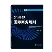 醉染图书21世纪国际商务规则9787307227736