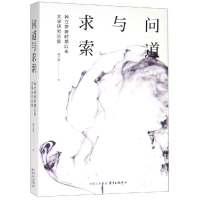 醉染图书问道与求索:韩立群新时期以来文学研究论集9787547314937