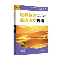 醉染图书世界经典英语课文选读·9级(上)9787576015096