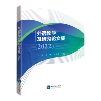 醉染图书外语教学及研究集(2022)9787513076685
