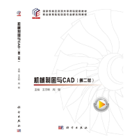 醉染图书机械制图与CAD(第二版)9787030693303