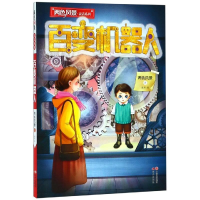 醉染图书百变机器人/两色风景童话系列9787514376456