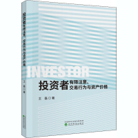 醉染图书者有限注意、交易行为与资产价格9787521806687