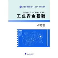 醉染图书工业安全基础9787308217347