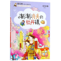 醉染图书渐渐消失的牡丹镇/段立欣幻想文学精品系列9787514377026