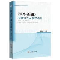 醉染图书《道德与法治》法律知识及教学设计9787567648517