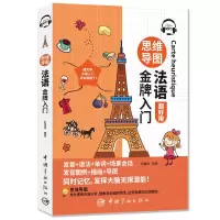 醉染图书思维导图法语入门9787515918549