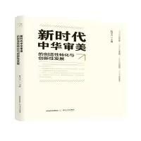 醉染图书新时代中华审美的创造转化与创新发展9787537861779