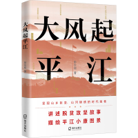 醉染图书大风起平江9787550731950