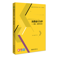 醉染图书消费者行为学——理论、案例与实务9787301321836