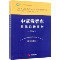 醉染图书中蒙俄智库国际论坛报告(2016)9787517709664