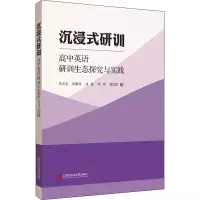 醉染图书沉浸式研训 高中英语研训生态探究与实践9787552033014