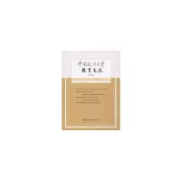 醉染图书中国政法大学教育文选第25辑9787562088950