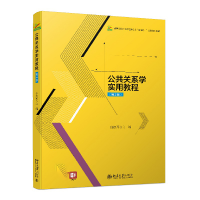 醉染图书公共关系学实用教程(第2版)9787301326169