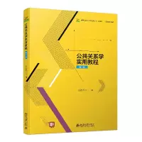 醉染图书公共关系学实用教程(第2版)9787301326169