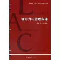 醉染图书领导力与管理沟通9787564381196