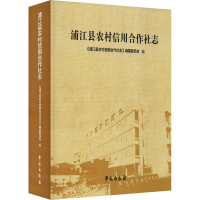 醉染图书浦江县农村信用合作社志9787507761993