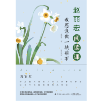 醉染图书赵丽宏阅读课:我愿意做一块礁石9787518084708