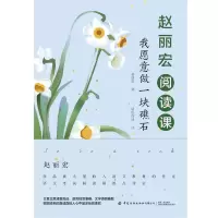 醉染图书赵丽宏阅读课:我愿意做一块礁石9787518084708