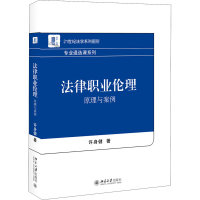 醉染图书法律职业伦理 原理与案例9787301308622