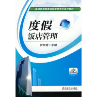 醉染图书度饭店管理9787111505273