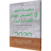 醉染图书一场对中国制度的大考9787119126845