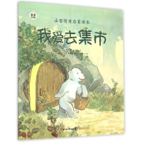 醉染图书(ZZ)我爱去集市/捣蛋熊9787541140037