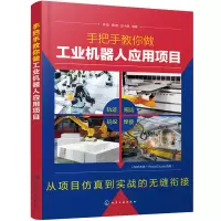 醉染图书手把手教你做工业机器人应用项目9787127751