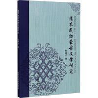 醉染图书清末民初蒙古文学研究9787538033