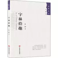 醉染图书字林拾趣9787517129189