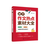 醉染图书初中作文热点素材大全978712664