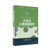 醉染图书大学生心理健康教育/胡谊编著9787567583795