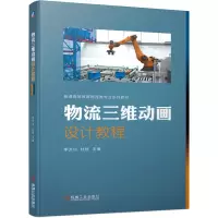 醉染图书物流三维动画设计教程9787111667551