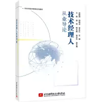 醉染图书技术经理人从业导论9787512436343