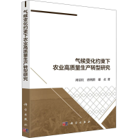 醉染图书气候变化约束下农业高质量生产转型研究9787030663368