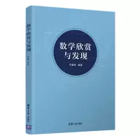 醉染图书数学欣赏与发现9787302571391