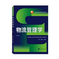 醉染图书物流管理学(第四版)9787307224094