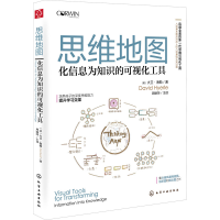 醉染图书思维化信息为知识的可视化工具9787124417