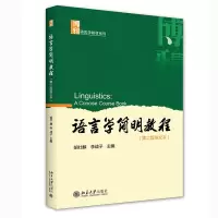 醉染图书语言学简明教程(第二版英文本)9787301218754