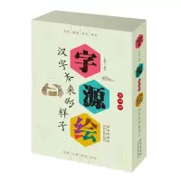 醉染图书字源绘——汉字本来的样子9787544563796