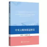 醉染图书中英文媒体报道解读9787566015082