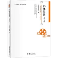 醉染图书影视鉴赏(第2版)9787301321669