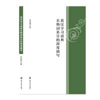 醉染图书英汉学习词典名物词条目的深度描写9787305861