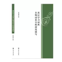 醉染图书英汉学习词典名物词条目的深度描写9787305861