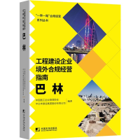 醉染图书工程建设企业境外合规经营指南:巴林9787509220689