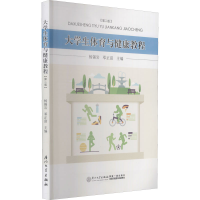 醉染图书大学生体育与健康教程(第2版)9787561561522