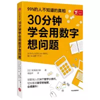 醉染图书30分钟学会用数字想问题9787521733082