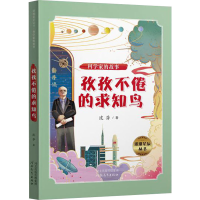 醉染图书科学家的故事 孜孜不倦的求知鸟9787554559888