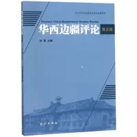 醉染图书华西边疆评论(第5辑)9787105152650