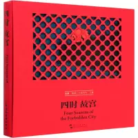 醉染图书四时故宫9787508544922